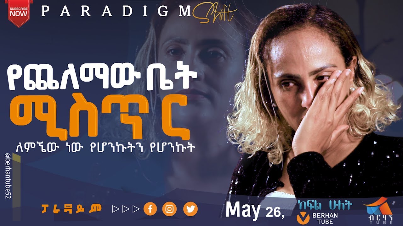 የጨለማው ቤት ሚስጢር    ነቢይት ዮዲት ተስፋዬ #berhantube #etsubdinklijoch #dinklijoch #comedianeshetu #haregeweyin