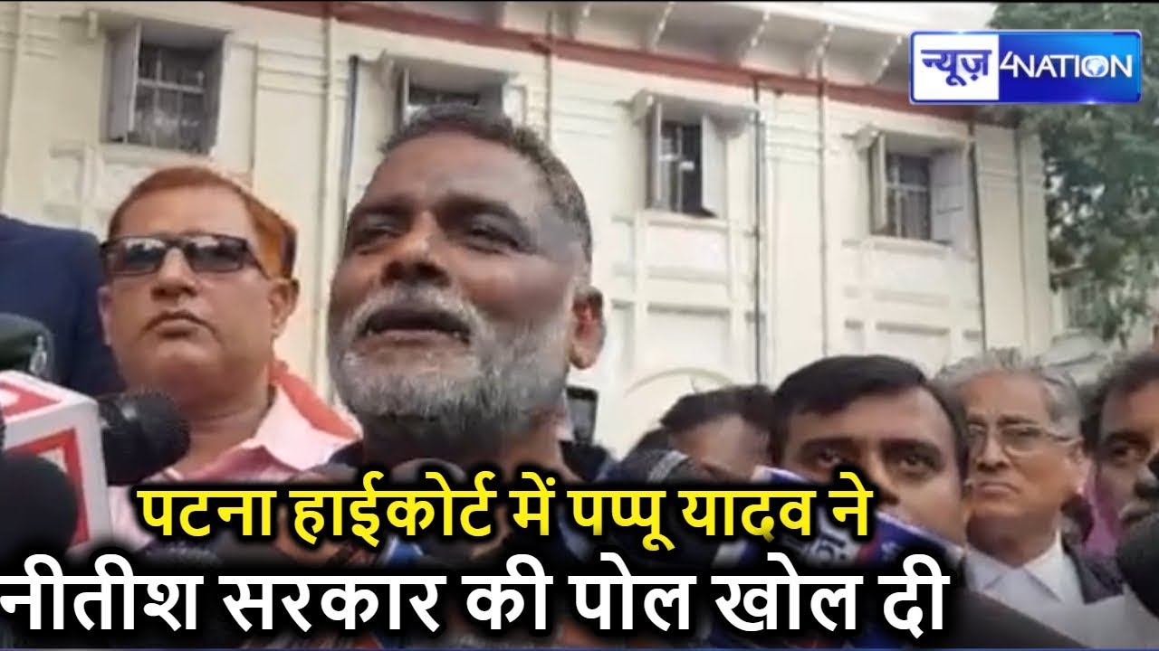 Patna High Court में Nitish Government के खिलाफ खूब बोले Pappu Yadav | News4Nation