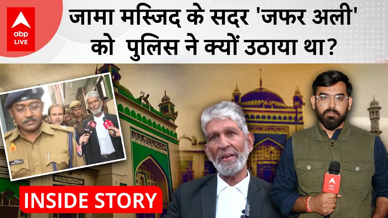 Sambhal Violence: Jama Masjid के सदर Zafar Ali को पुलिस ने क्यों उठाया था, वजह चौका देगा...
