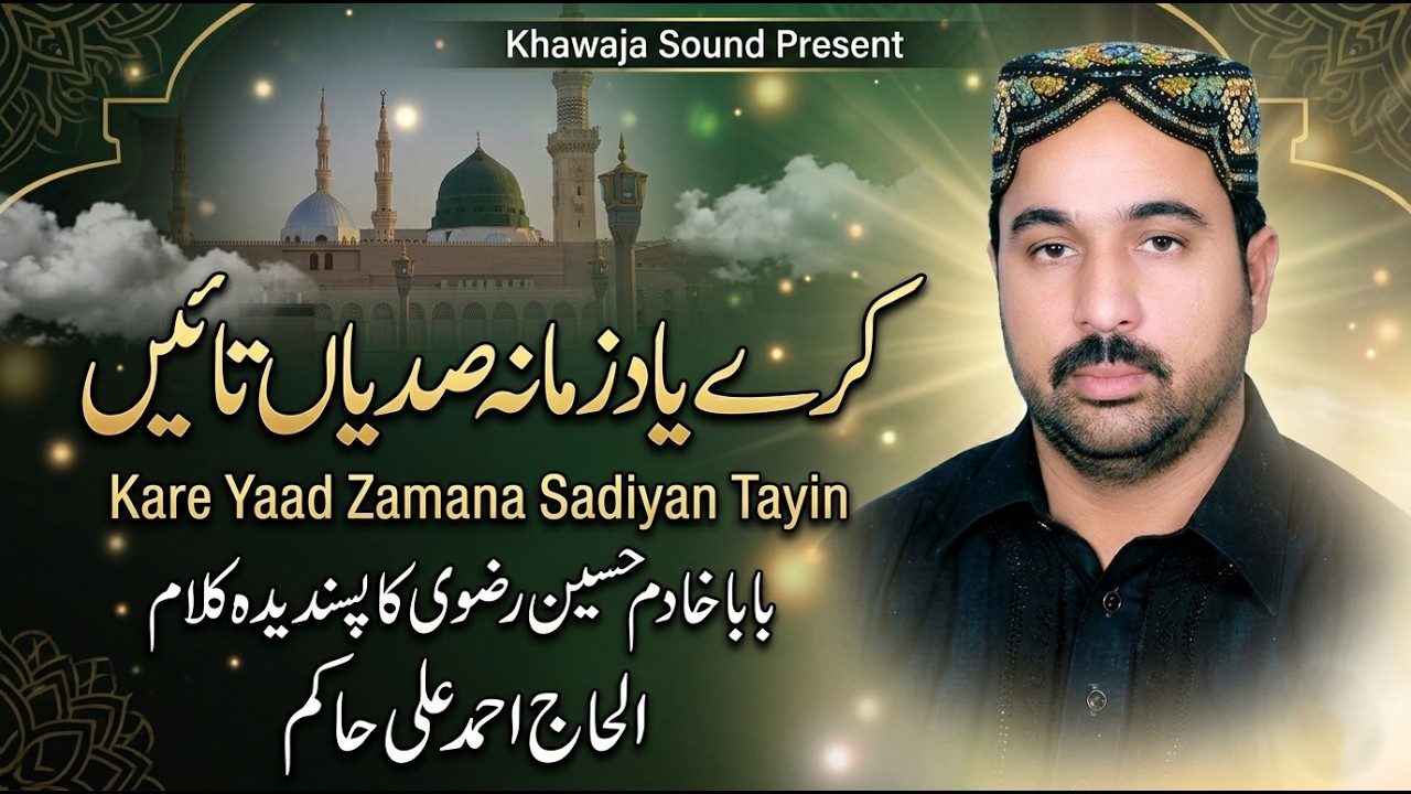 Kare Yaad Zamana Sadiyan Taen-Ahmad Ali Hakim Mehfil Naat Chishtian 2018-By Khawaja Sound03008927251