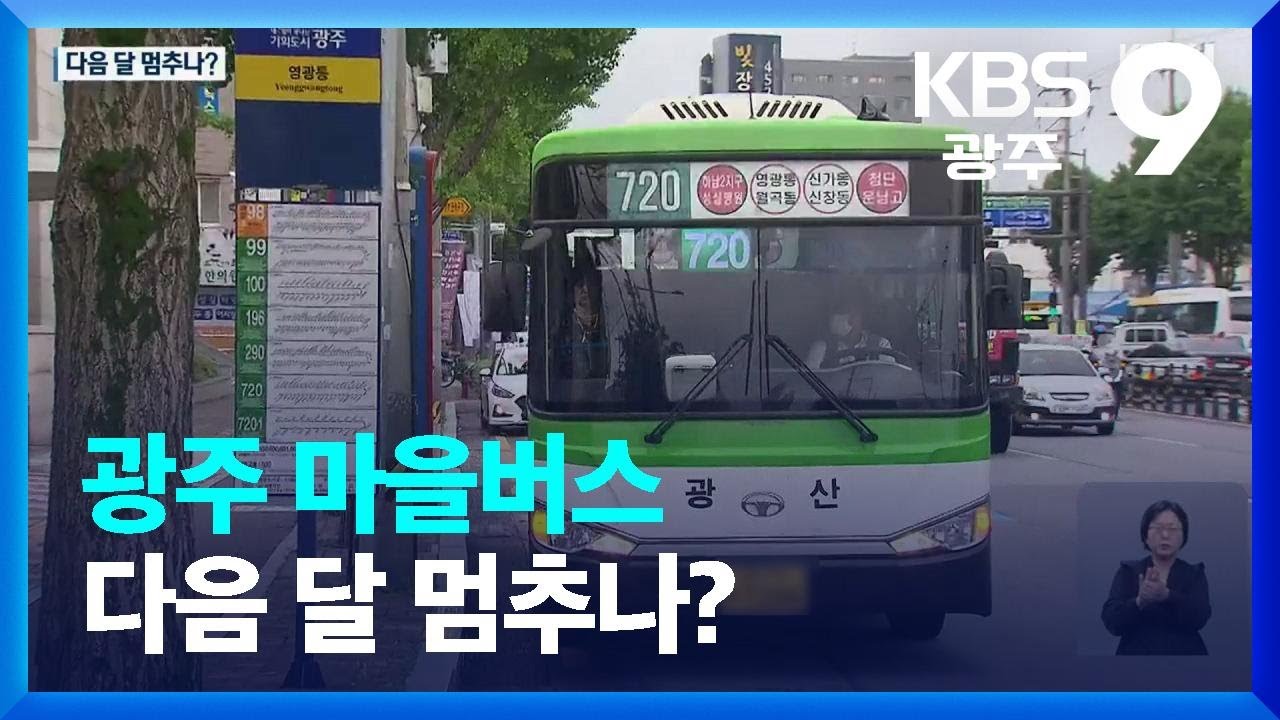 광주 마을버스 다음 달 멈추나…일제 휴업 신고 / KBS  2023.06.30.