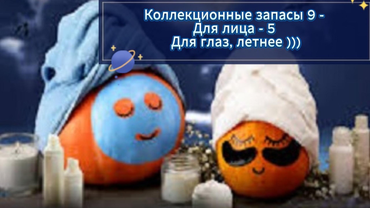 Коллекционные запасы 9 - Для лица - 5: Для глаз, летнее )))