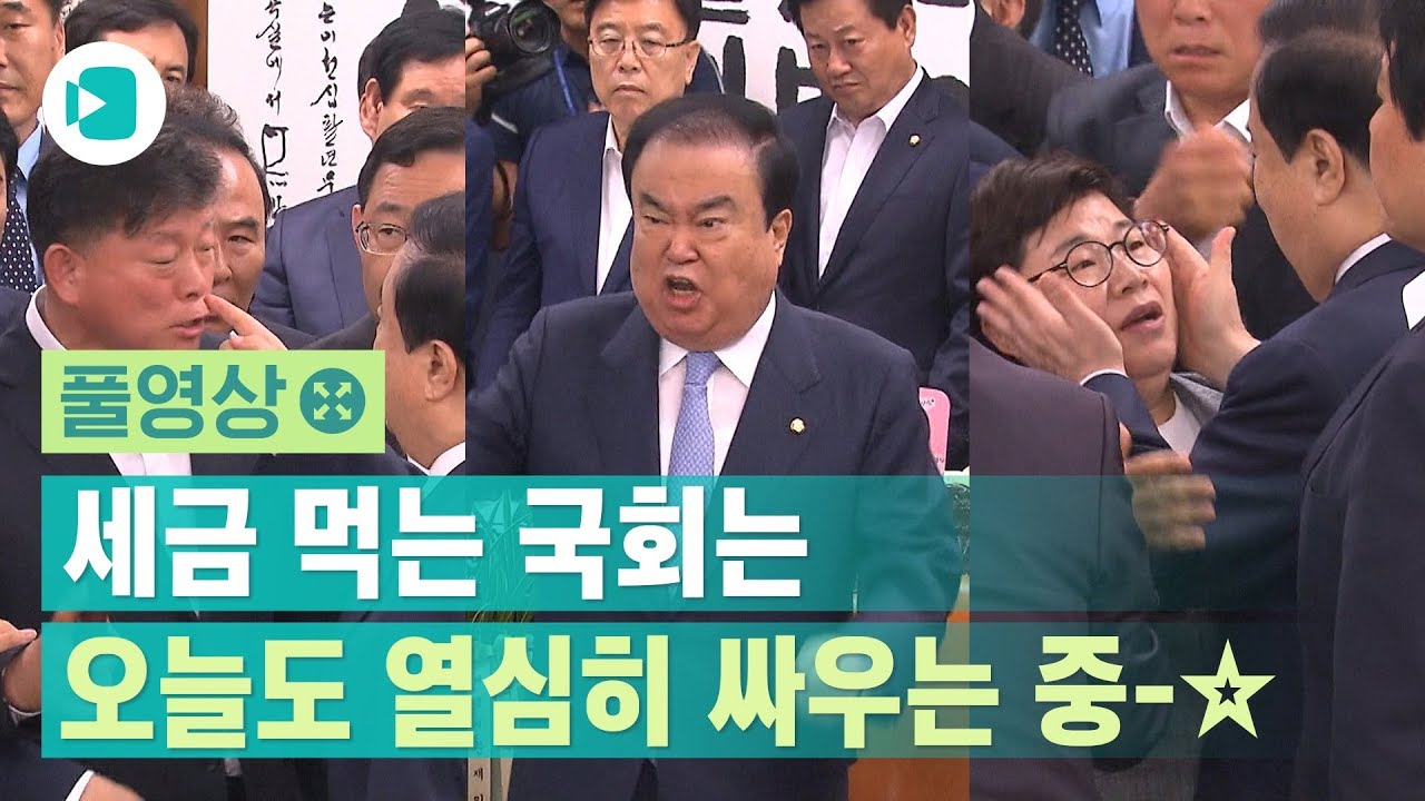 자유한국당과 문희상 국회의장 충돌...방문부터 고성에 몸싸움까지 전부 보여드립니다 / 비디오머그