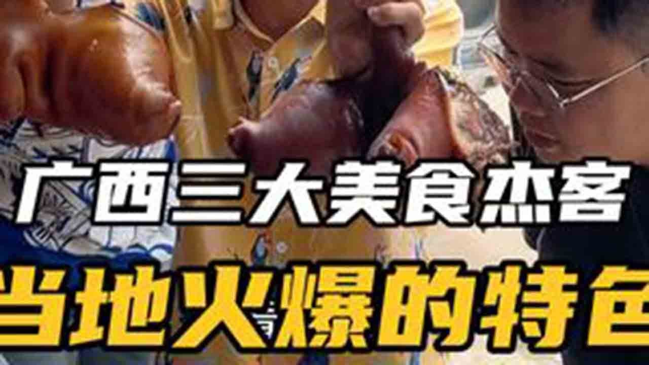 广西三大美食杰客，到乡镇吃当地火爆的特色！！#乡镇美食打卡 #地方特色美食 #乡镇街边特色