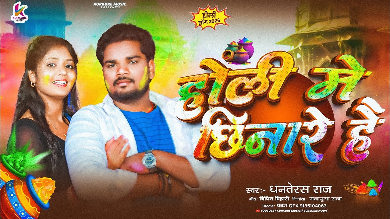 #Audio | होली में छिनार है | #Dhanterash Raj | मगही ब्लास्ट गाना | Holi Me Chhinare Hai | Maghi Holi