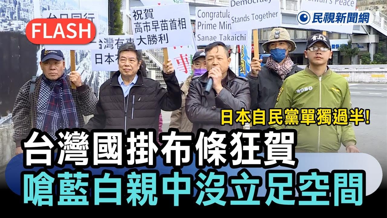 快新聞／日本自民黨單獨過半！台灣國掛布條狂賀　嗆藍白親中沒立足空間－民視新聞