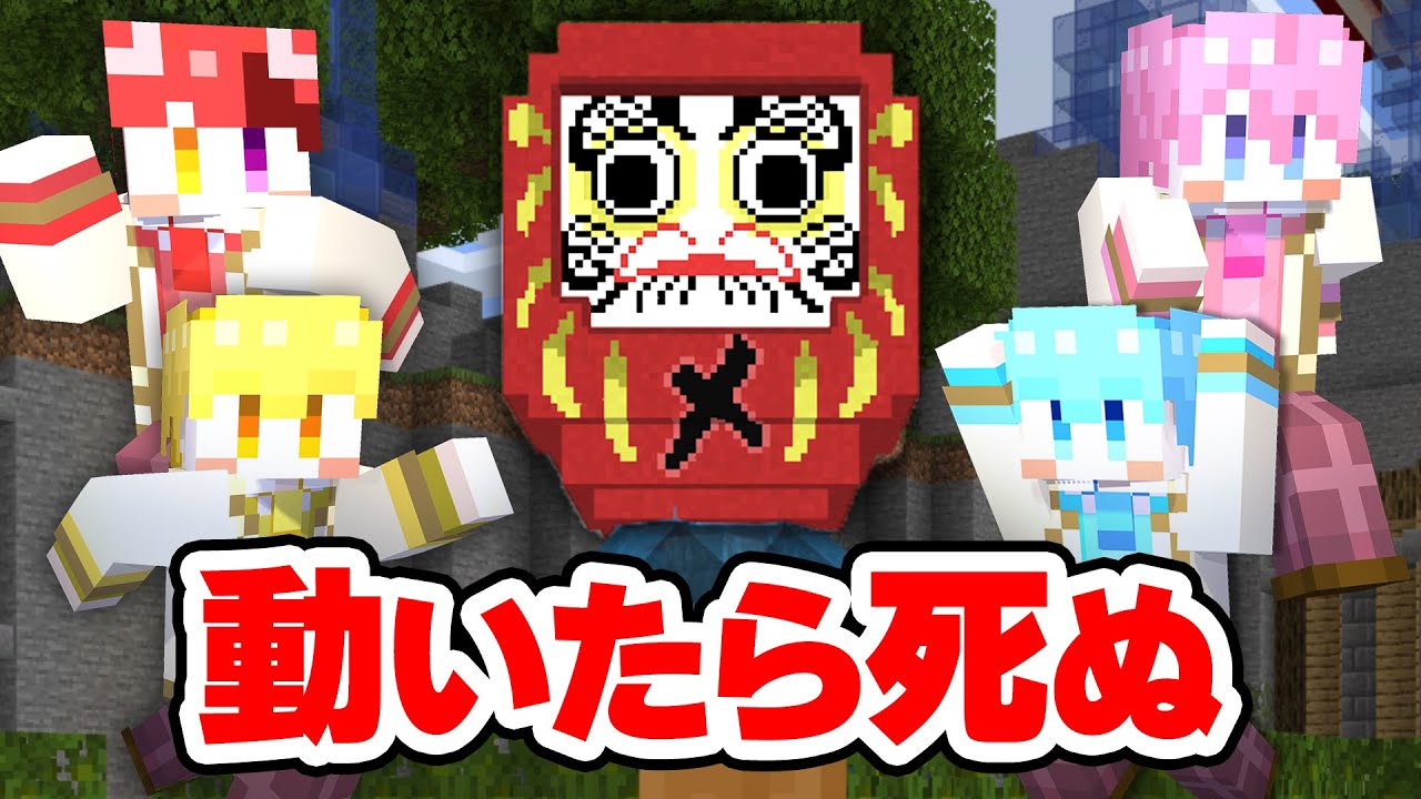 【マイクラ】命がけ！動いたら即●のだるまさんがころんだサバイバル！！！