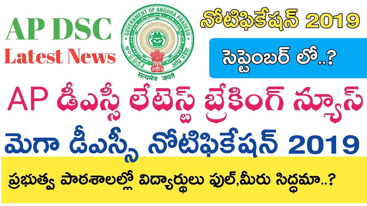 Ap New Dsc Notification 2019 || Ap Dsc Latest News today || Ap Dsc Notification Latest News