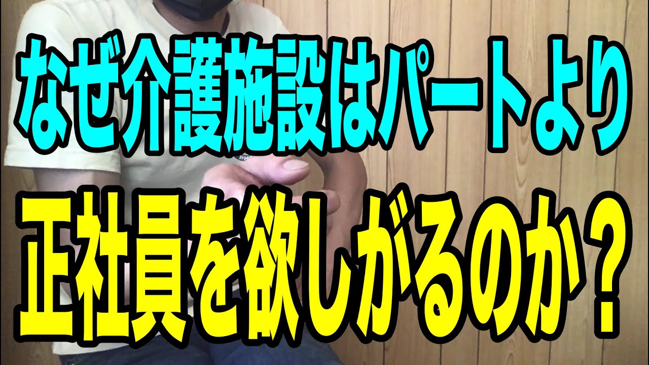 【なぜ介護施設はパートより正社員を欲しがるのか？】元会社経営者、現在パート介護士のままるが徹底解説