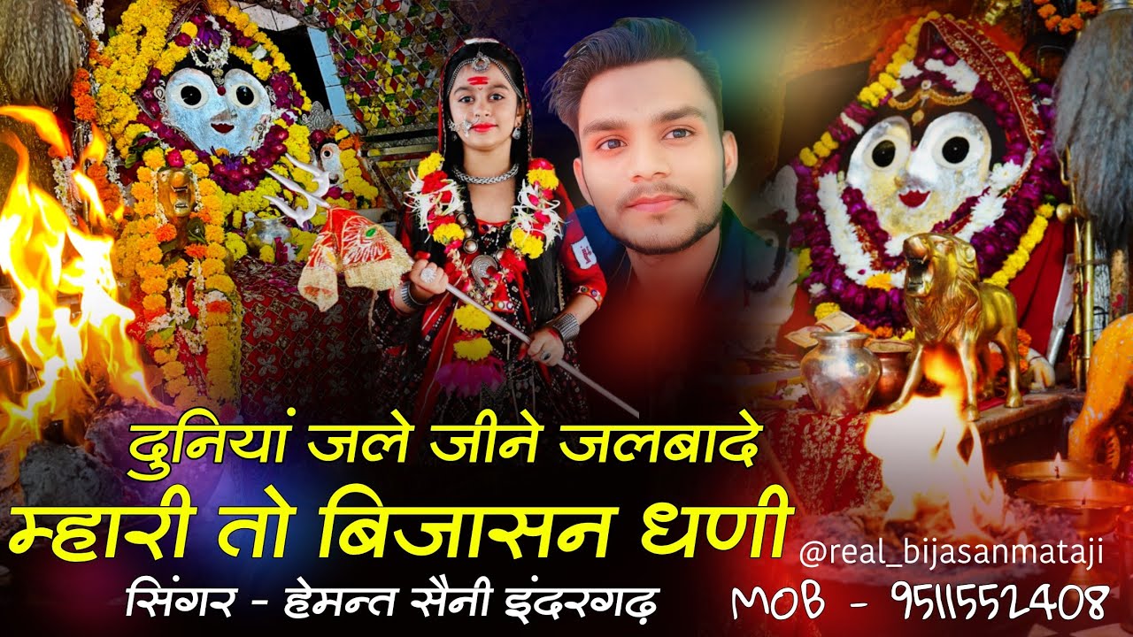 Bijasan Mata Ka bhajan दुनिया जले जीने जलबादे म्हारी तो बिजासन धणी - Hemant Saini Indergarh