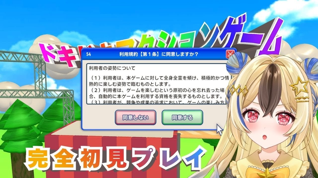【 利用規約に同意したい】アイドルなのでにこやかに同意します【#Vtuber】