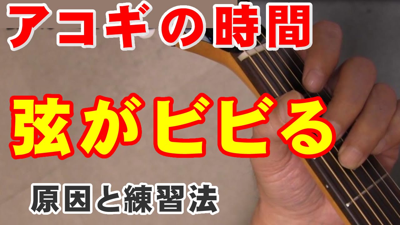 アコギの時間　弦がビビる、コードチェンジをスムーズに！原因と練習方法！　ギター初心者講座