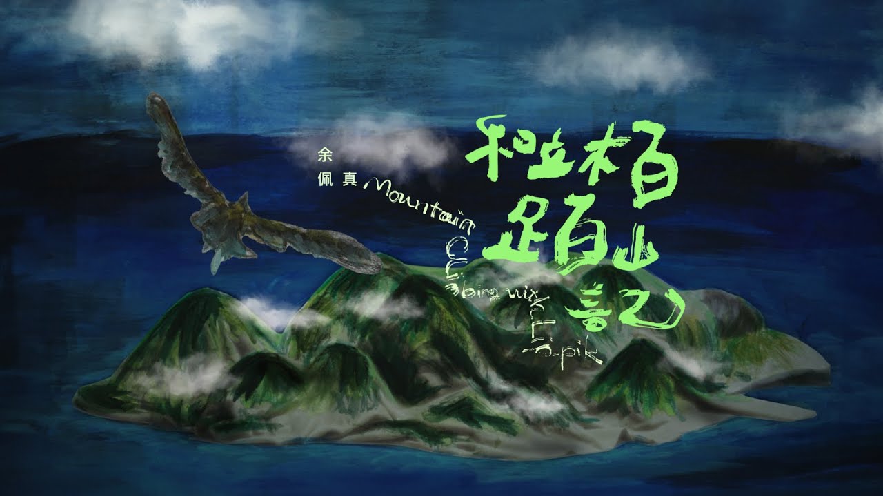 和立栢Peh山記 Mountain Climbing with Li̍p-pik【Official Music Video】- 余佩真JenJen