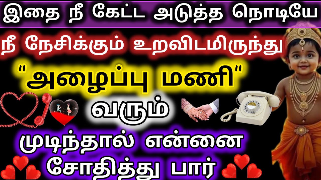 நீ நேசிக்கும் உறவிடமிருந்து அழைப்பு மணி வரும்/Murugan Blessing/Murugan Advice/Murugan/Deiva kovil💞💞