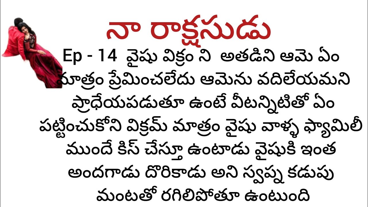  నా రాక్షసుడు  - 14 విక్రమ్ వైషు కోసం పిచ్చివాడిలా  మారిపోతాడు