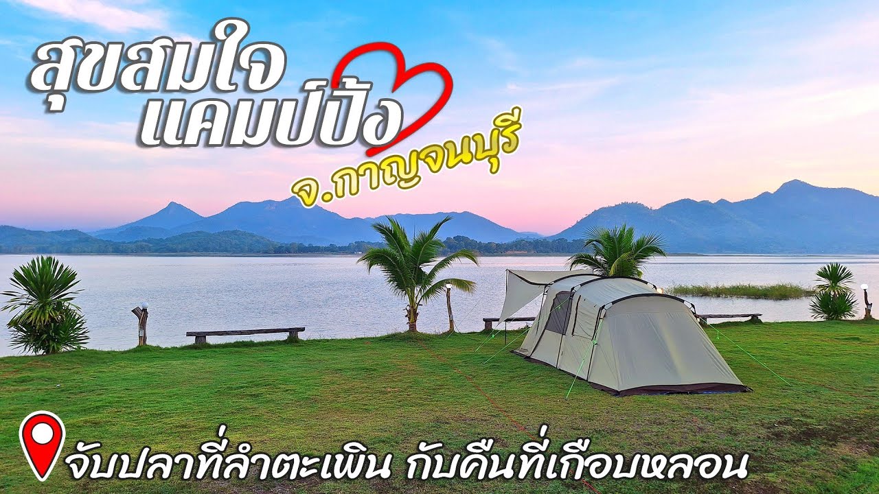 EP.39 สุขสมใจแคมป์ปิ้ง l กางเต็นท์ริมอ่างเก็บน้ำลำตะเพิน l ค่ากางหลักร้อยวิวหลักล้าน