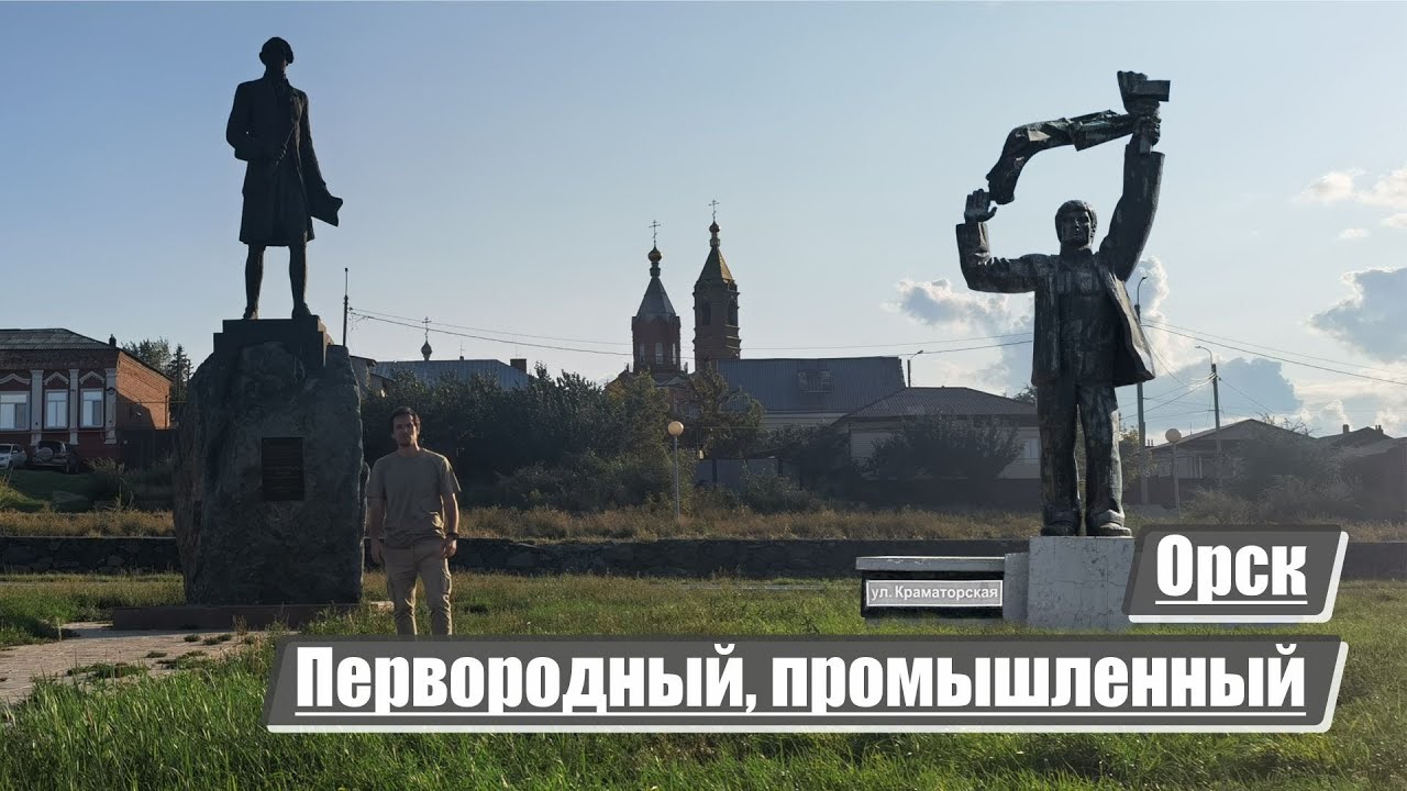 Орск | Перворожденный, промышленный, тыловой