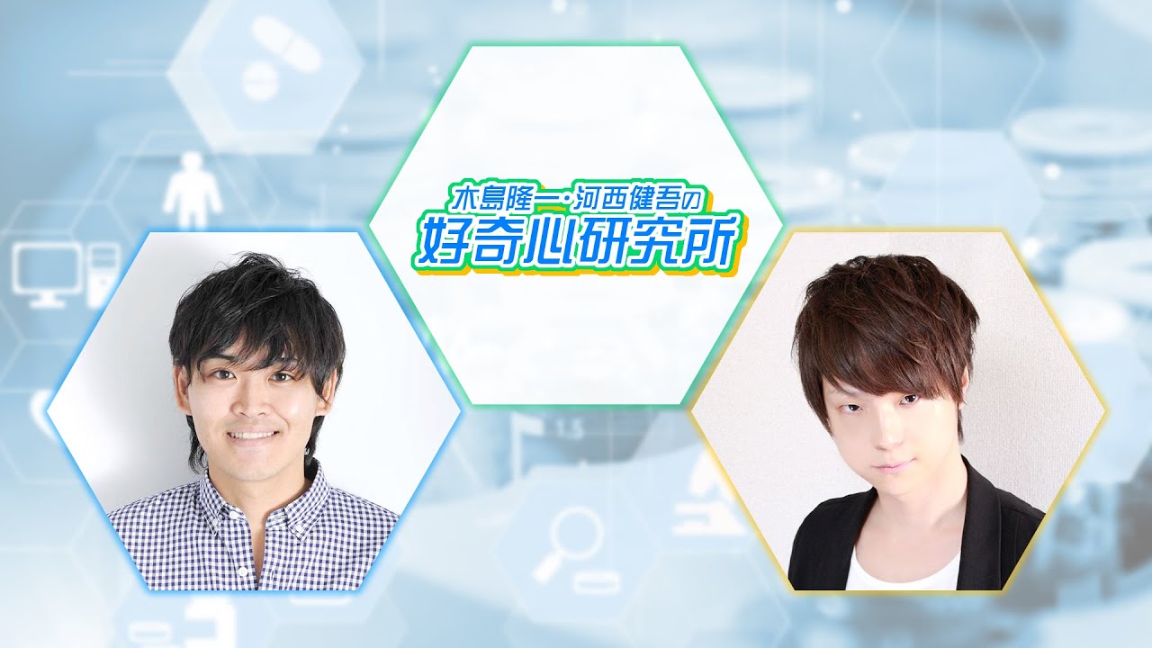 【ゲスト：黒田崇矢】木島隆一･河西健吾の好奇心研究所 第5回