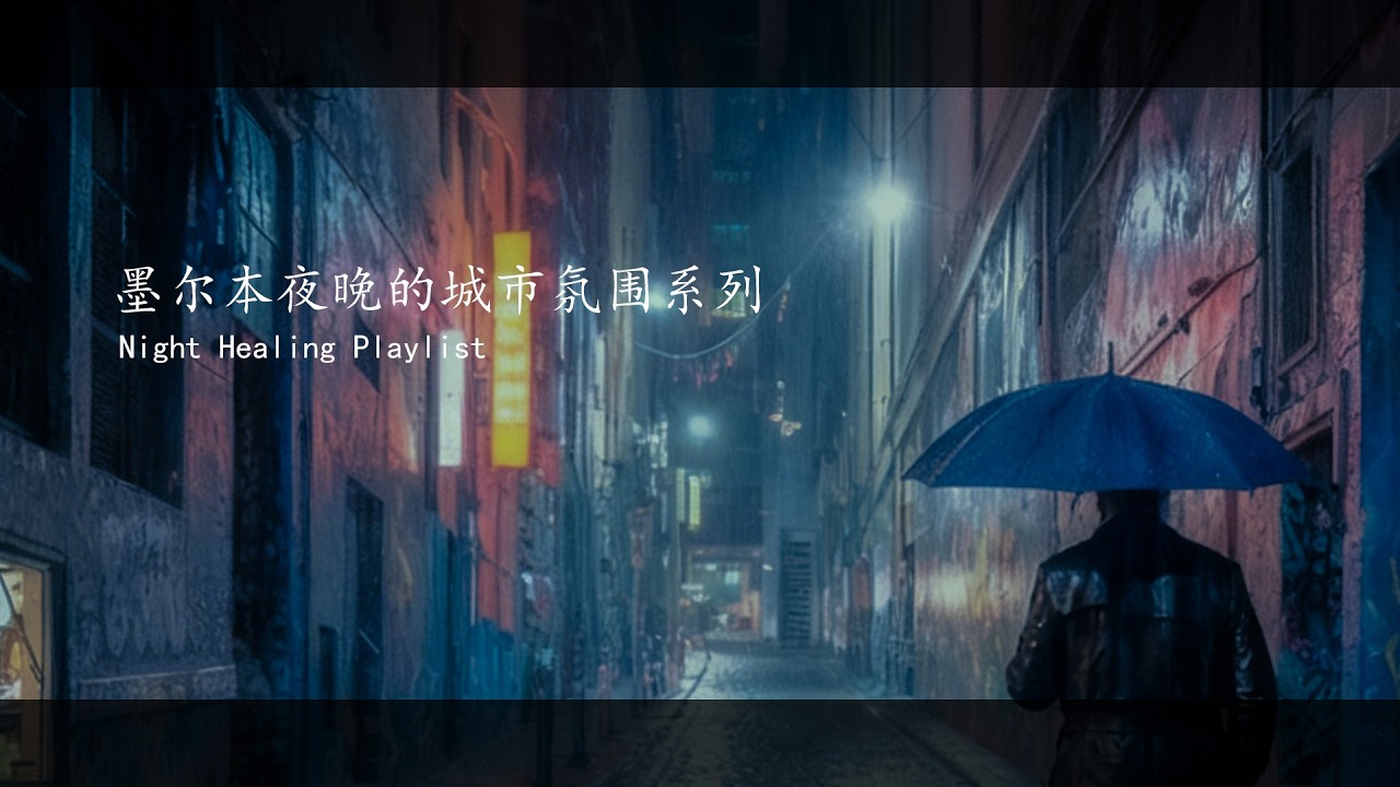 Melbourne Night healing | 墨尔本夜晚的城市氛围系列