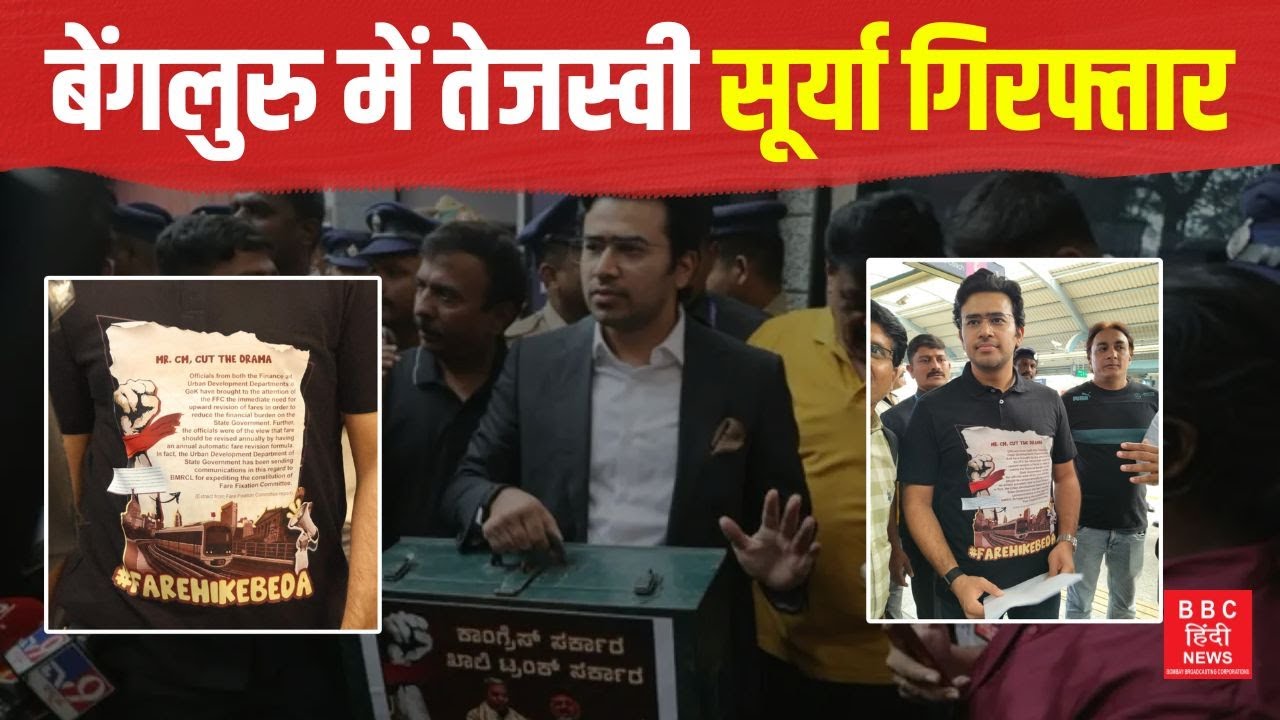 BJP MP Tejaswi Surya गिरफ्तार | Bengaluru News #bombaybroadcastingcorporations