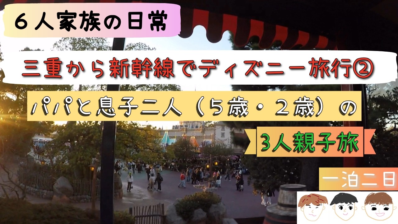 【パパと息子２人の親子３人ディズニー旅行②】三重から新幹線でディズニーに行きます！