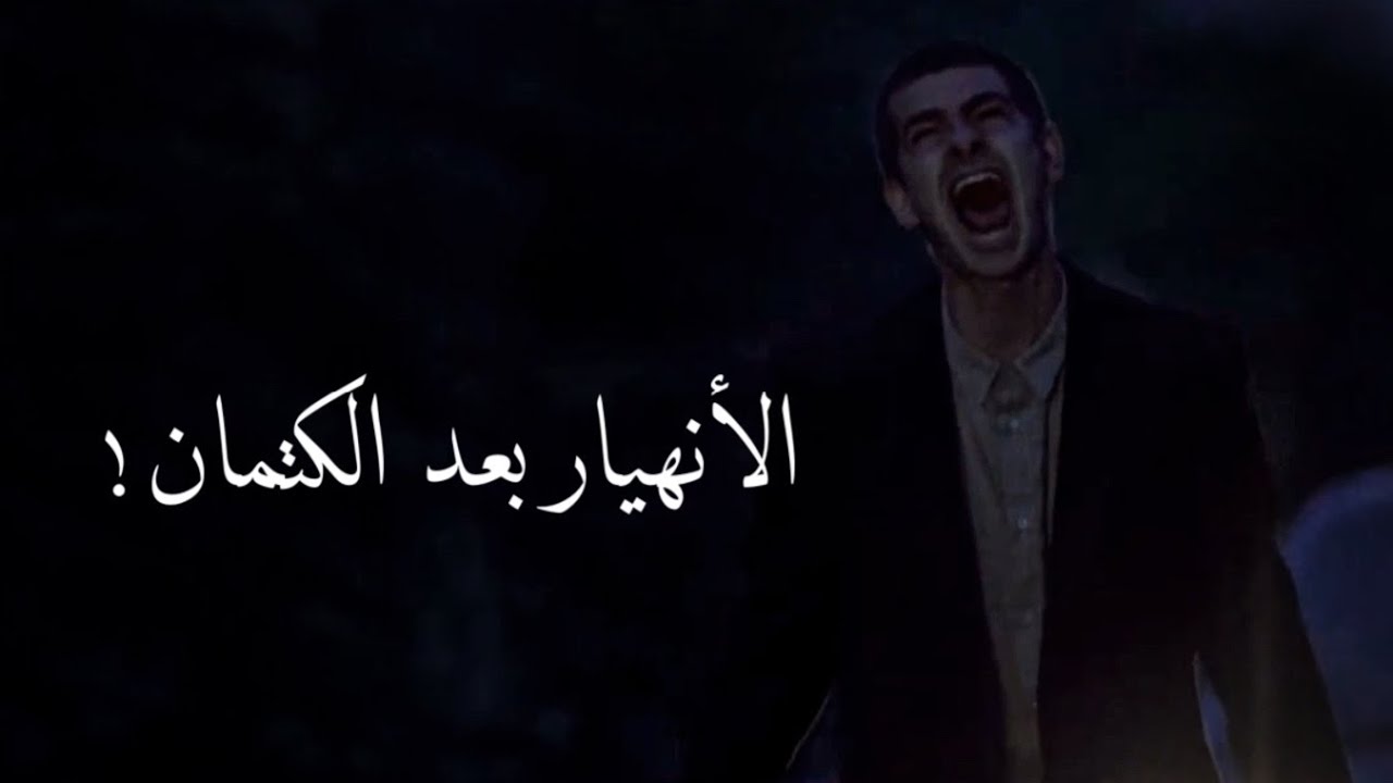 الأنفجار بَعد الكِتمان «يصرخ من شدة الألم».