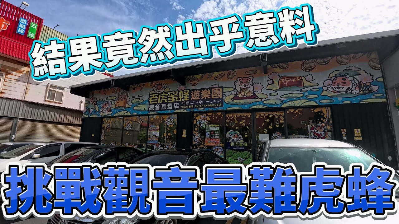 【Kman】挑戰每個人都說很難的觀音虎蜂！這出貨有點出乎意料！