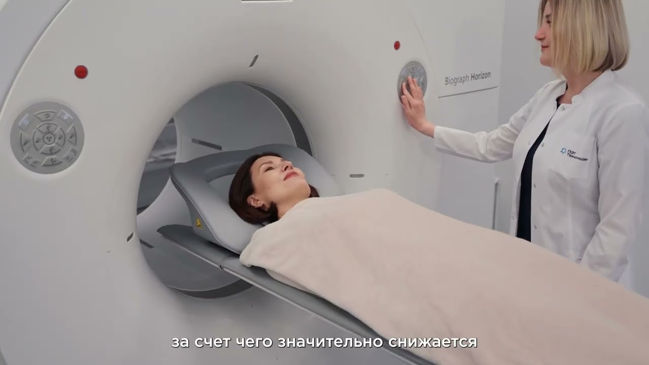 Как проводится ПЭТ/КТ: экскурсия по центру «ПЭТ-Технолоджи»