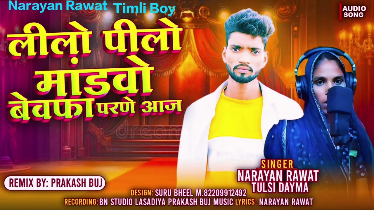 लीलो पीलो मांडवो बेवफा परने आज New song//singer Narayan Rawat and Tulsi dayma 