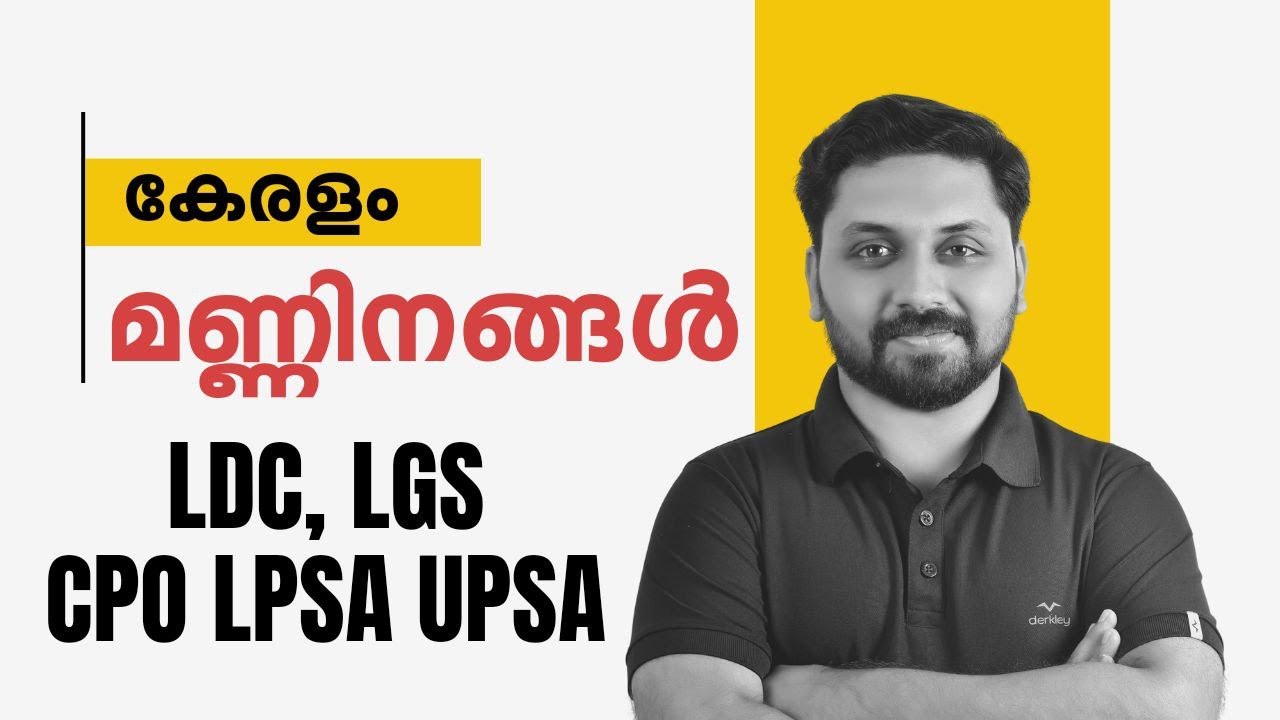 കേരളത്തിലെ മണ്ണിനങ്ങൾ  || LDC  LGS LPSA UPSA CPO CEO Special