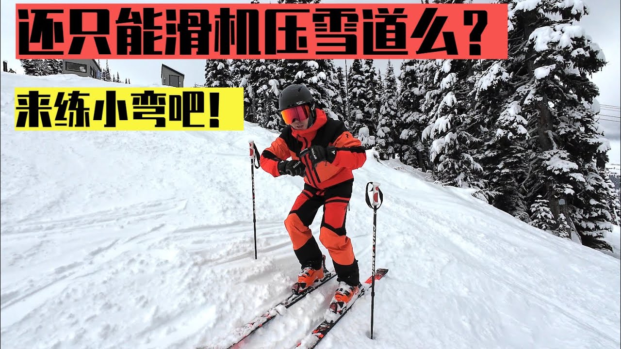 【双板进阶】第五课！小弯！能练到这一步的可以轻松考过CSIA Lv.1了