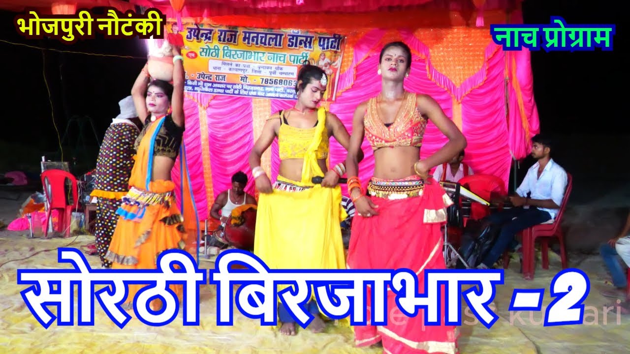 सोरठी बिरजा भार भाग  2।  birjabhar ! gopichand ! nautanki nachprogram