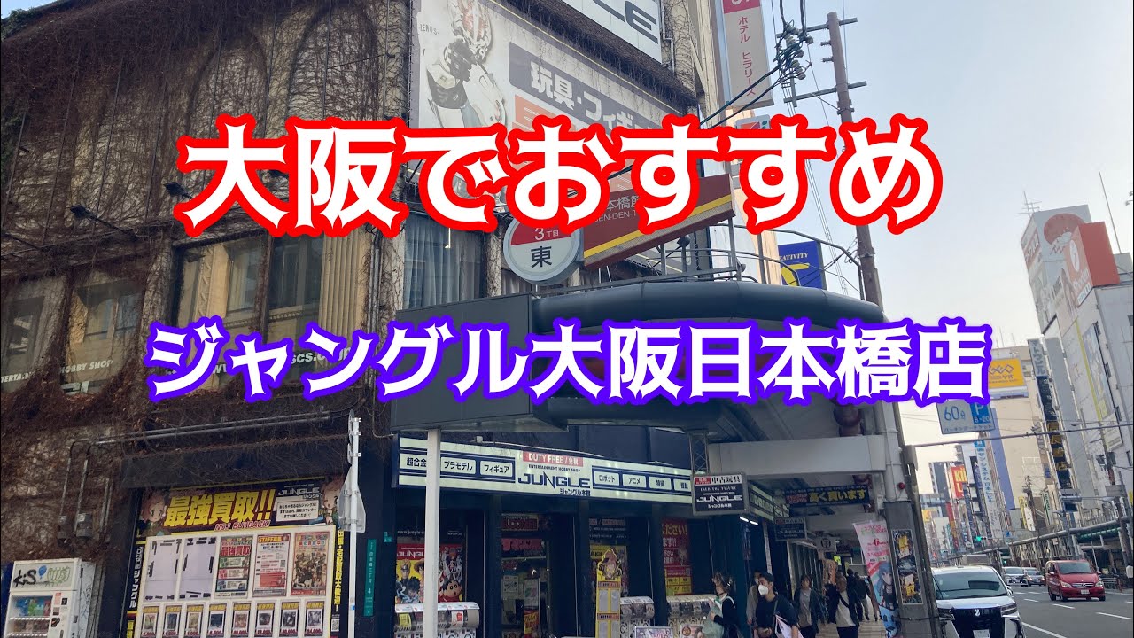 大阪おすすめフィギュアショップ！ジャングル大阪日本橋店！#ブラショ#トイハント#リサイクルショップ巡り#中古フィギュア#レトロソフビ#昭和レトロ玩具#お宝番長
