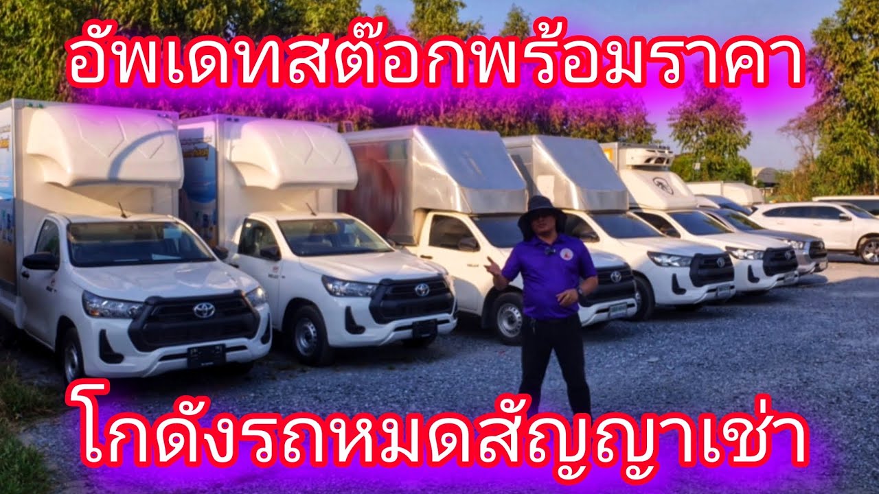 #รถหมดสัญญาเช่า #อัพเดทสต๊อกโกดังรถหมดสัญญาเช่า เพชรเกษม 77 กรุงเทพมหานคร#0830105050 