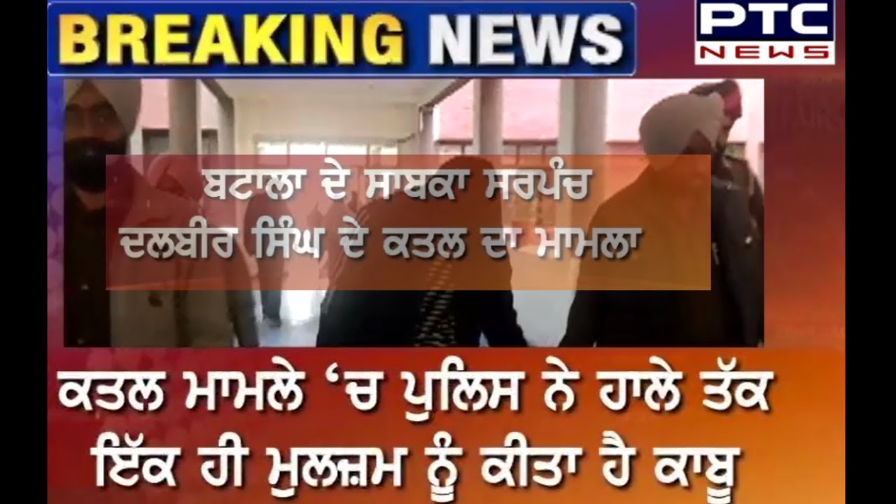 New Updates : Akali Leader Dalbir Singh Murder Case | ਅਕਾਲੀ ਲੀਡਰ ਕਤਲ ਮਾਮਲਾ - PTC News