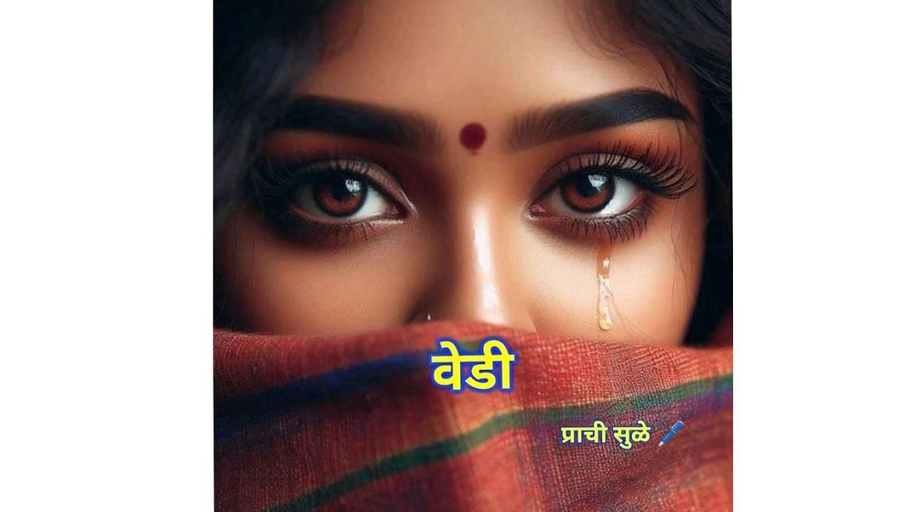 🏵️ वेडी 🏵️ 9 l संध्याला कोण अडवणार 😱 सुदीप राधाला कोण वाचवणार 😮 l मराठी रहस्य सूड कथा l फॅमिली कथा 
