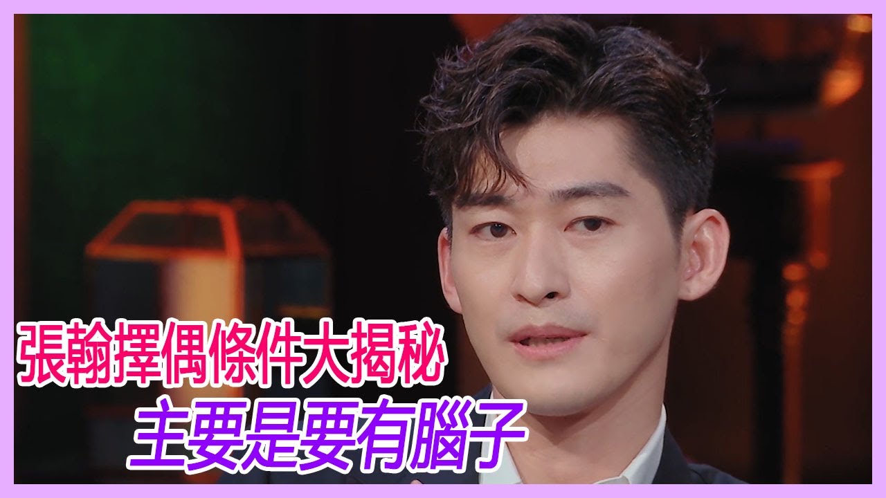 張翰擇偶條件大揭秘，希望女方要有腦子，戚薇：腦子不是誰都有的。【心動的信號S3】