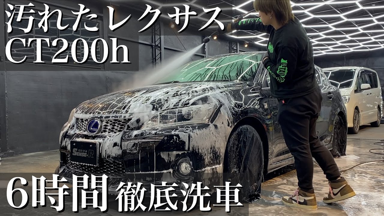 【洗車】10年間積もった水垢と油脂汚れ「レクサスCT200H」を6時間徹底洗車で蘇らせる car detailing lexus ct200h