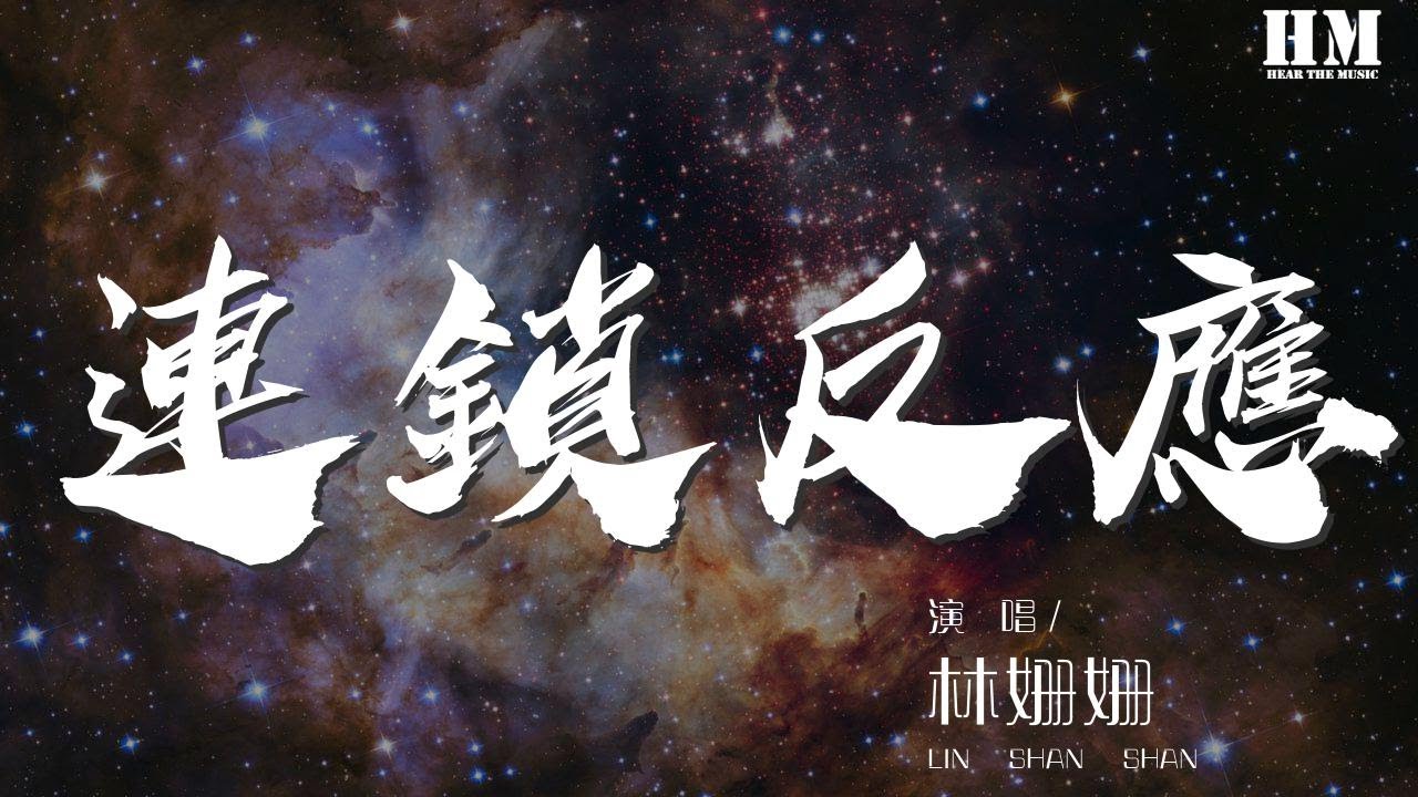 林姍姍 - 連鎖反應『Don't you fight it baby』【動態歌詞Lyrics】