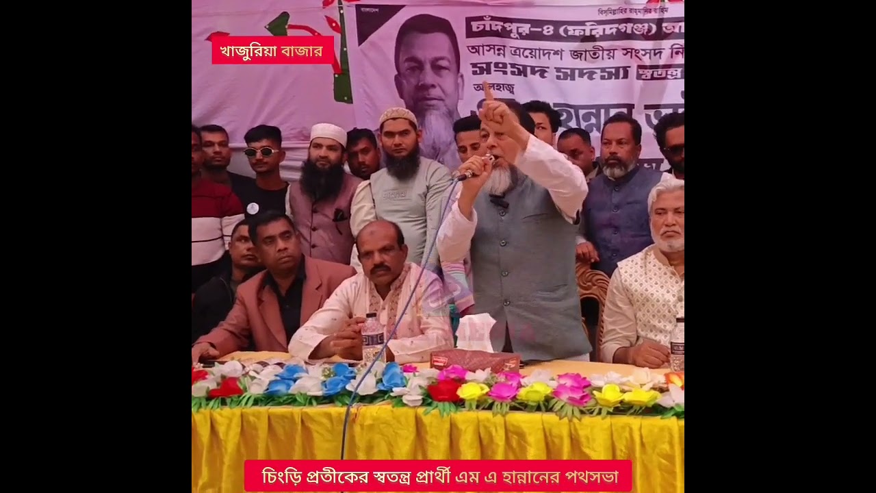 খাজুরিয়া চিংড়ি প্রতীকের স্বতন্ত্র প্রার্থী এম এ হান্নানের পথসভা ডা : আজাদ 