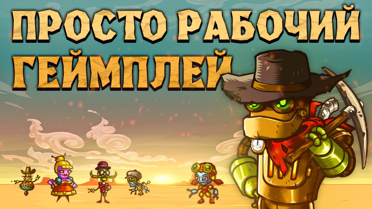 САМЫЙ РАБОЧИЙ ПЛАТФОРМЕР | SteamWorld Dig обзор