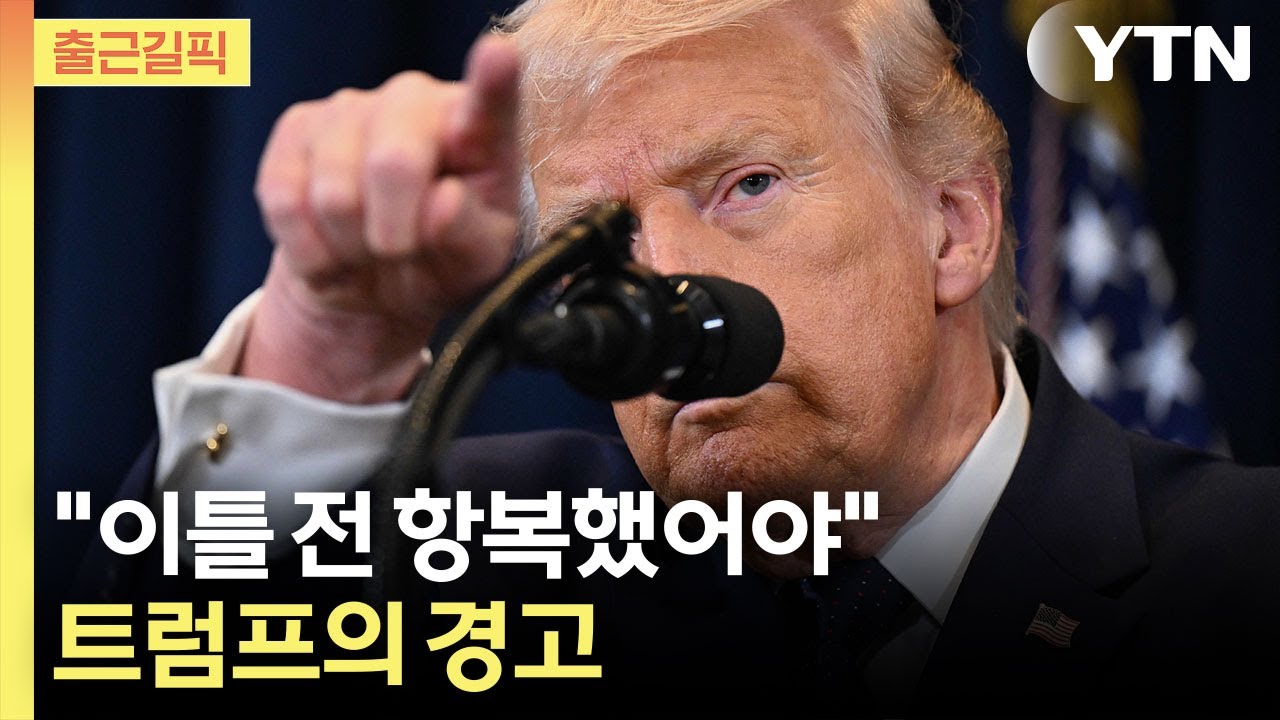 [출근길픽] 트럼프 