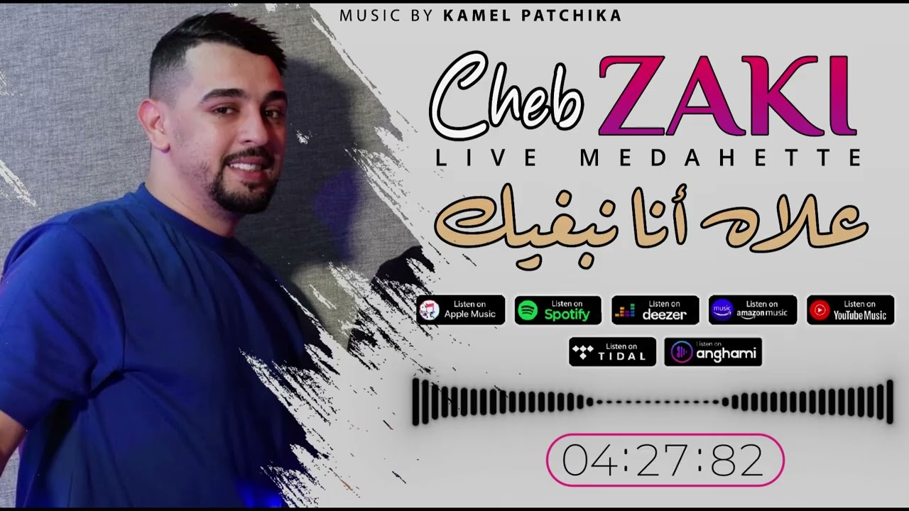 Cheb Zaki 2025 | 3lah Ana Nebghik - علاه أنا نبغيك | Live Medahette &copy; By Kamel Patchika