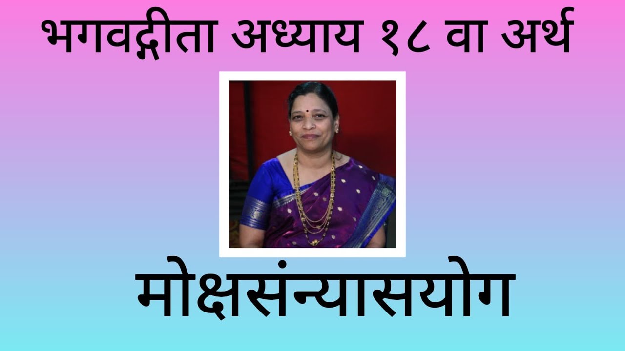 Geeta Chapter18 by @Manasi Abhyankar गीता अर्थ/विवरण अध्याय १८ स्वर @मानसी अभ्यंकर