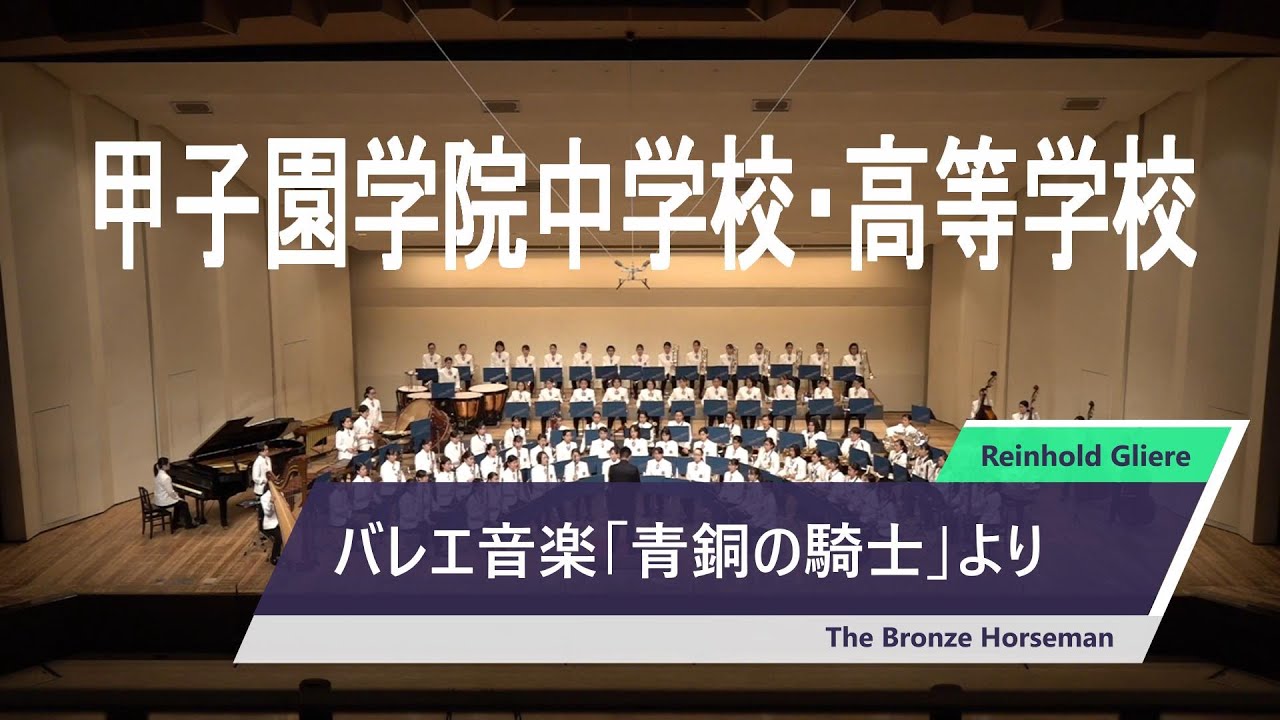 バレエ音楽「青銅の騎士」より　甲子園学院中学校高等学校