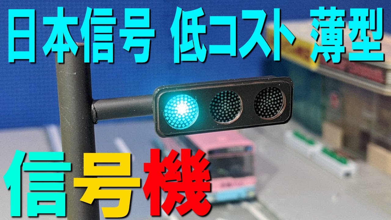 コマ撮り用 日本信号 薄型 低コスト 信号機の玩具（模型？）を作ってみた
