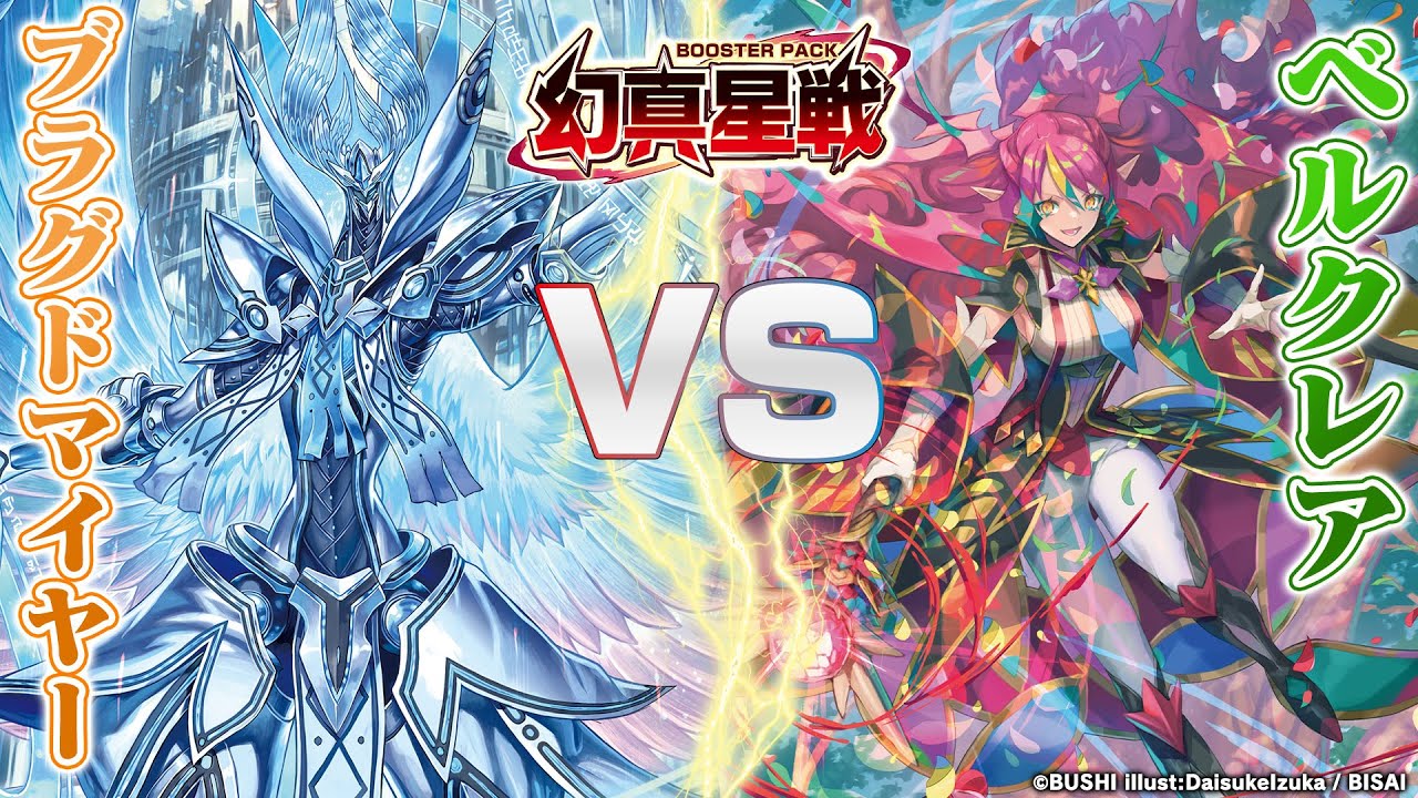 【対戦動画】ブラグドマイヤー “幻影” vs ベルクレア「幻真星戦」【ヴァンガード】