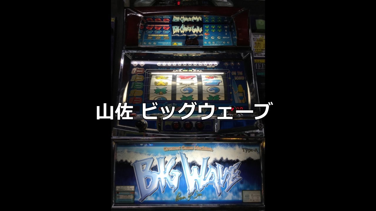 【レトロ パチスロ】 山佐 ビッグウェーブ