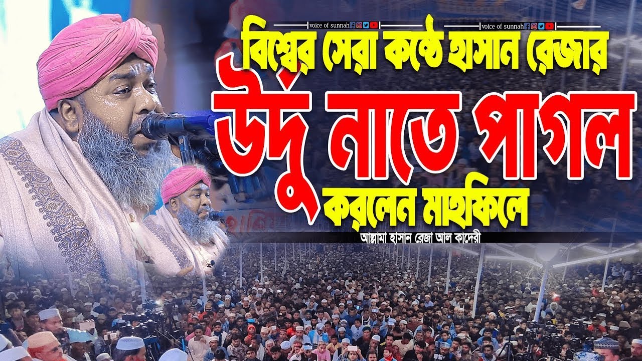 আল্লামা হাসান রেজার হুজুরের কন্ঠে নাতে রাসূল (দঃ) || আল্লামা হাসান রেজা আল কাদেরী