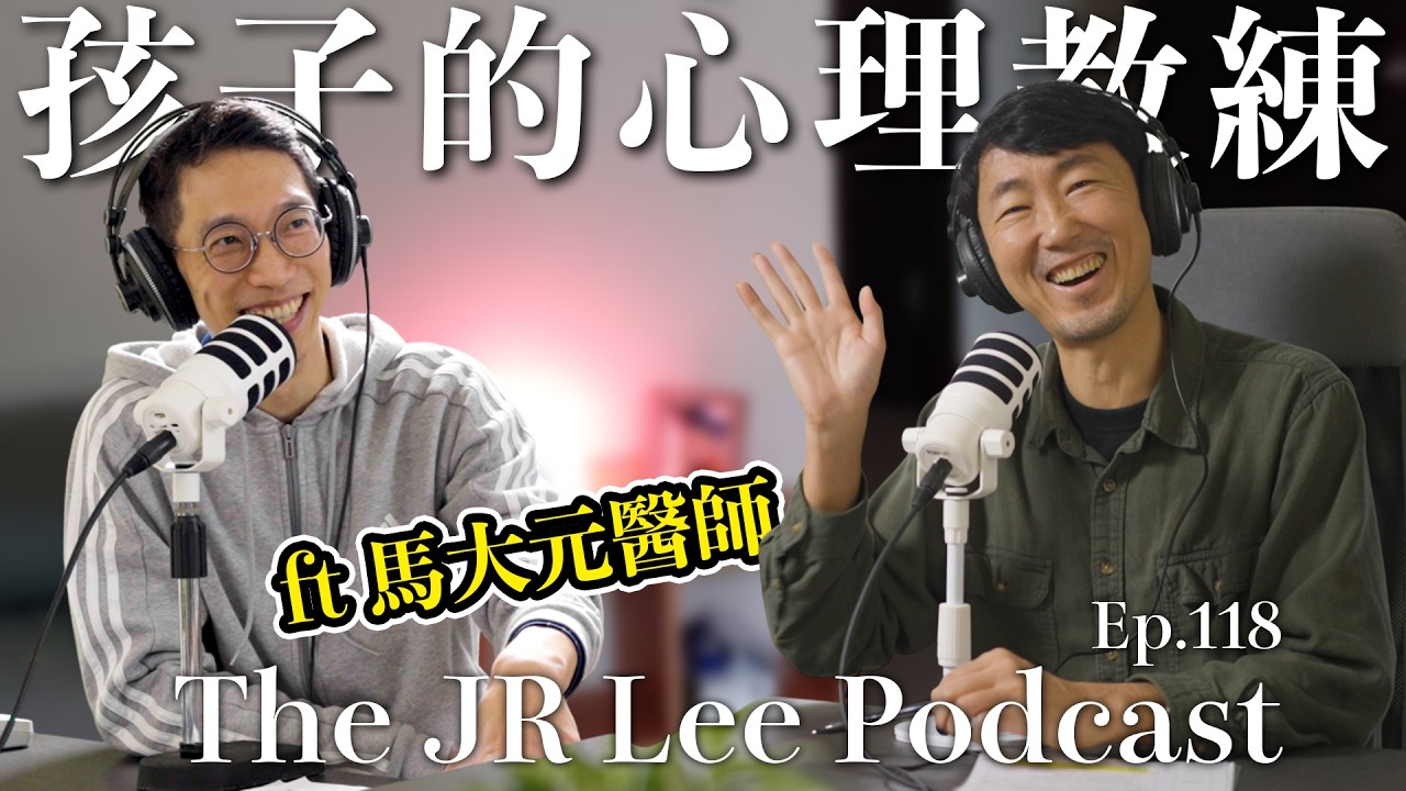 如何做自己和孩子的心理教練：提升自我、成為家庭的心靈支柱、讓孩子學會自理｜ft.馬大元醫師｜The JR Lee Podcast Ep118